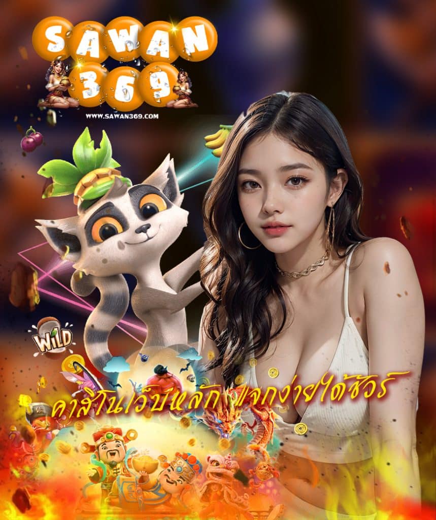 sawan369 ทางเข้า