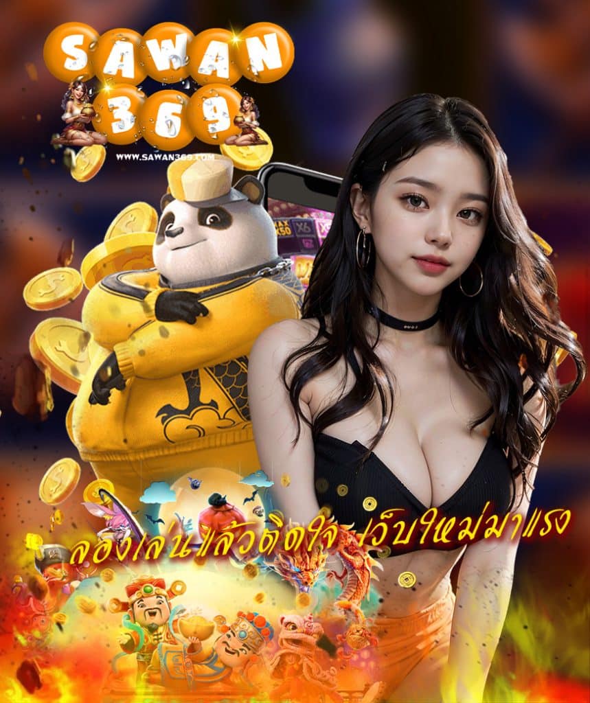 sawan369 สมัคร