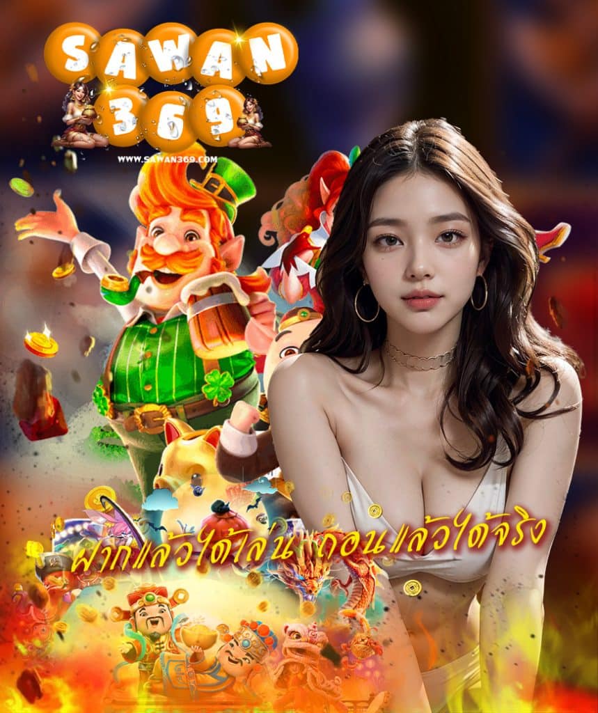 sawan369 เครดิตฟรี